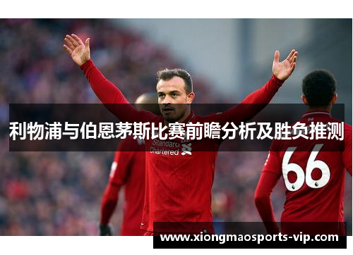 利物浦与伯恩茅斯比赛前瞻分析及胜负推测