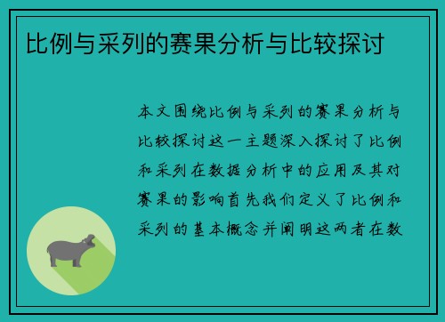 比例与采列的赛果分析与比较探讨