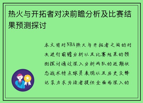 热火与开拓者对决前瞻分析及比赛结果预测探讨