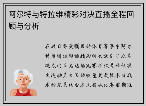 阿尔特与特拉维精彩对决直播全程回顾与分析