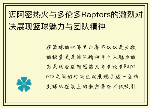 迈阿密热火与多伦多Raptors的激烈对决展现篮球魅力与团队精神
